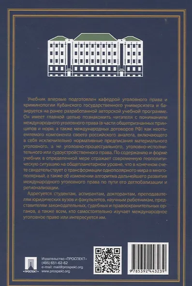 Международное уголовное право: российский концепт. Общая, Особенная и Специальная части. - фото 2