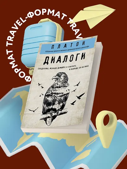 Платон. Диалоги - фото 4