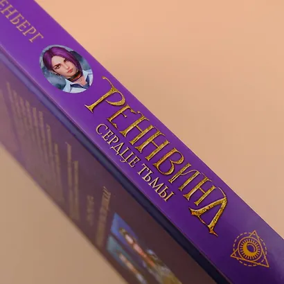 Реннвинд. Сердце тьмы - фото 8