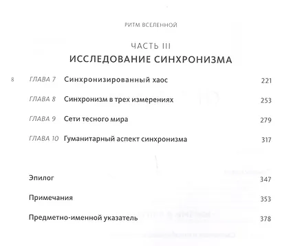 Ритм вселенной. Как из хаоса возникает порядок - фото 4