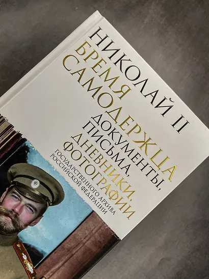 Николай II. Бремя самодержца. Документы, письма, дневники, фотографии Государственного архива Российской Федерации¶ - фото 8