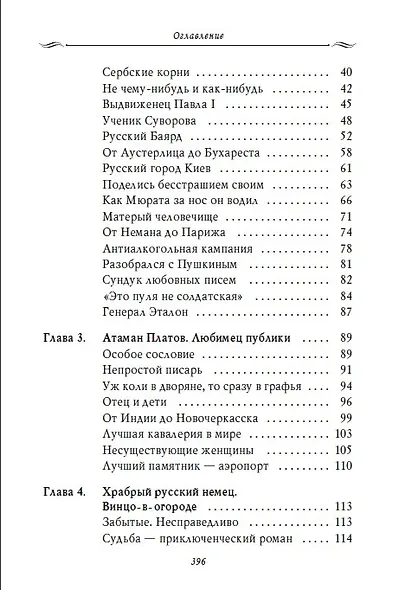 Рассказы из русской истории. Генералы Империи. Книга шестая - фото 5