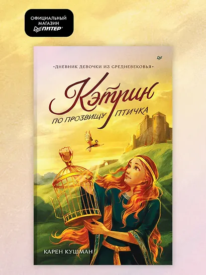 Кэтрин по прозвищу Птичка. Дневник девочки из Средневековья - фото 3