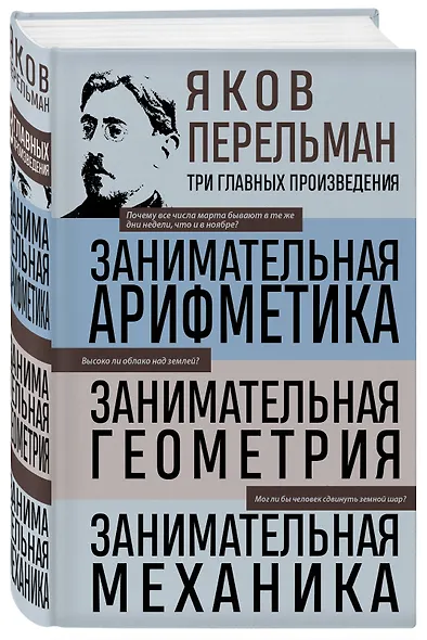 Яков Перельман. Занимательная арифметика. Занимательная геометрия. Занимательная механика. - фото 3