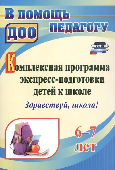 Комплексная программа экспресс-подготовки детей к школе "Здравствуй, школа!". 6-7 лет - фото 1