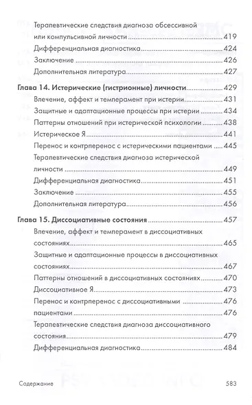 Психоаналитическая диагностика. Понимание структуры личности в клиническом процессе. 2-е издание - фото 8