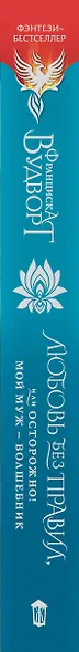 Любовь без правил, или Осторожно! Мой муж - волшебник - фото 4