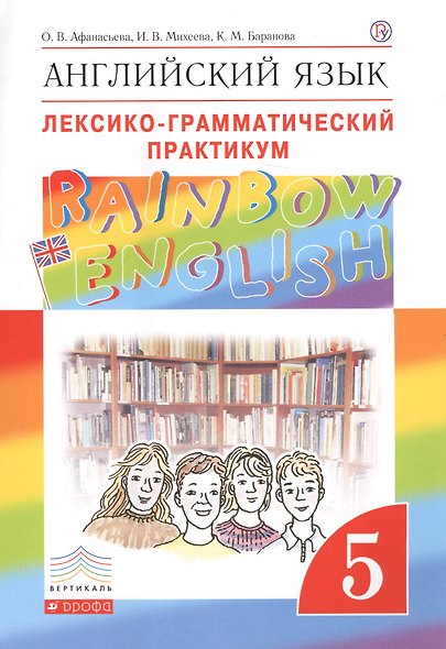 Английский язык.Rainbow English. 5 кл. Лексико-грамматический практикум. ВЕРТИКАЛЬ - фото 1