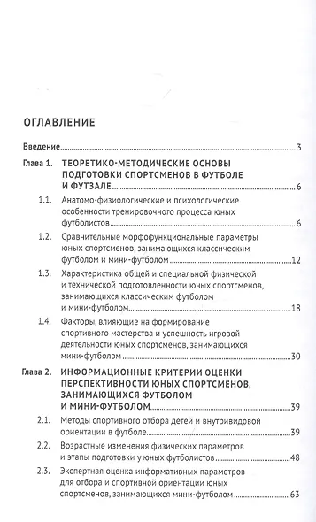 Футбол и футзал: технологии отбора и подготовки: монография - фото 2