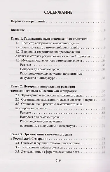 Таможенное дело: учебник - фото 3