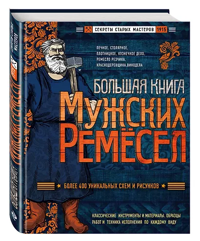Большая книга мужских ремесел. Секреты старых мастеров - фото 3