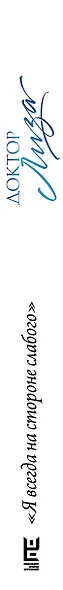 Доктор Лиза Глинка: "Я всегда на стороне слабого". Дневники, беседы - фото 6