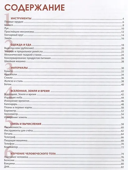 Открытия и изобретения, изменившие мир. Большая детская энциклопедия - фото 2