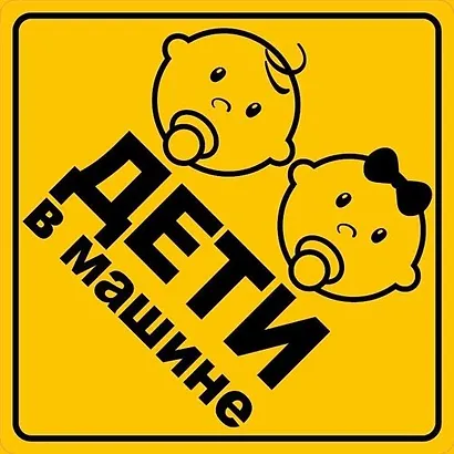 Информационная наклейка "Дети в машине" ПО ГОСТУ 9-86-0006 - фото 1