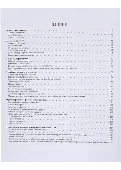 Военный мундир эпохи Александра II. 1862-1881. Том второй - фото 2