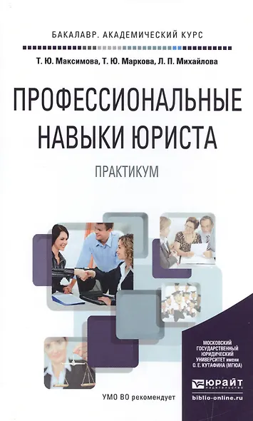 Профессиональные навыки юриста. Практикум. Учебное пособие для академического бакалавриата - фото 1
