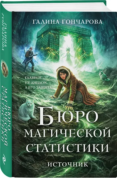 Бюро магической статистики. Источник - фото 3
