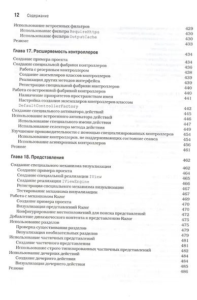 ASP.NET MVC 4 с примерами на C# 5.0 для профессионалов. 4-е изд. - фото 9