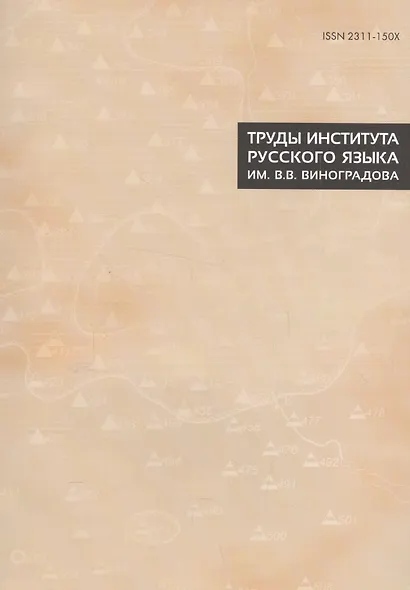 Труды Института русского языка им. Виноградова №8 (2016) (м) (ISSN 2311-150X) - фото 1