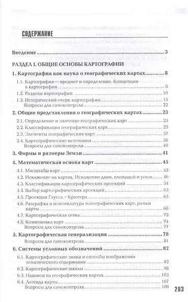Общая картография с основами геоинформационного картографирования - фото 2