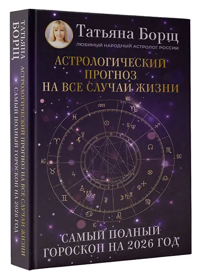 Астрологический прогноз на все случаи жизни. Самый полный гороскоп на 2026 год - фото 3