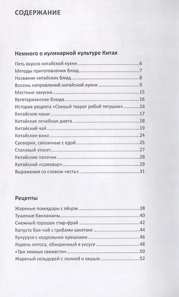 Китайская кухня в рецептах и историях - фото 2