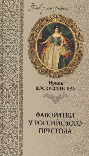 Фаворитки у российского престола - фото 1