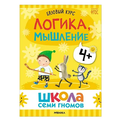 Школа Семи Гномов. Базовый курс. Комплект развивающих книг. ФГОС (6 книг+развивающие игры) - фото 8
