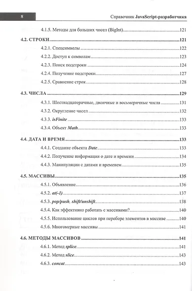 Справочник JavaScript-разработчика. Все, что нужно, под рукой - фото 8