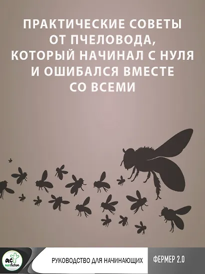 Пчеловодство. Пасека. Практическое пособие для начинающего пчеловода - фото 9