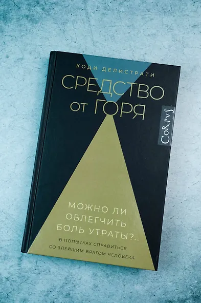 Средство от горя - фото 5