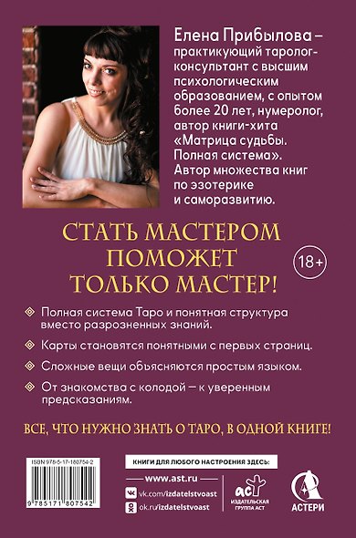 Обучение Таро с Мастером: от новичка до профессионала. Полная система и подробное толкование карт - фото 2