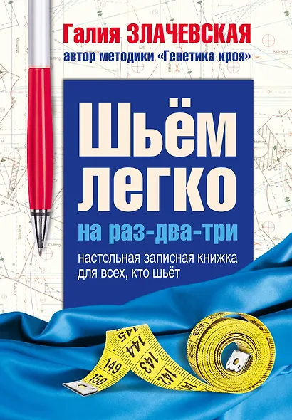 Шьем легко на раз-два-три. Настольная записная книжка для всех, кто шьет - фото 1