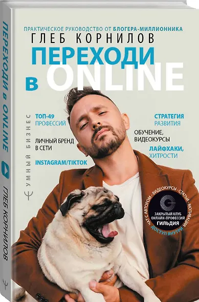 Переходи в ONLINE. Практическое руководство от блогера-миллионника - фото 3