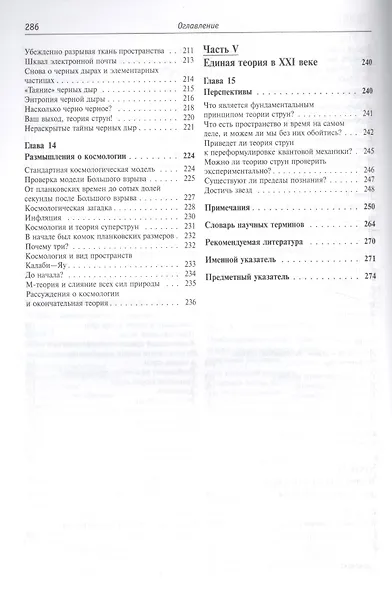 Элегантная Вселенная: Суперструны, скрытые размерности и поиски окончательной теории. 7-е изд. - фото 4