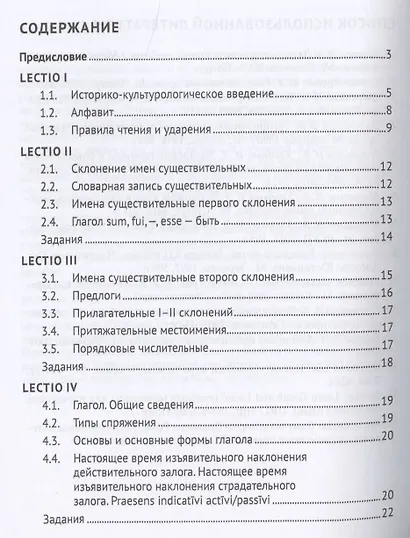 Латинский язык в сфере юриспруденции. Учебное пособие - фото 2