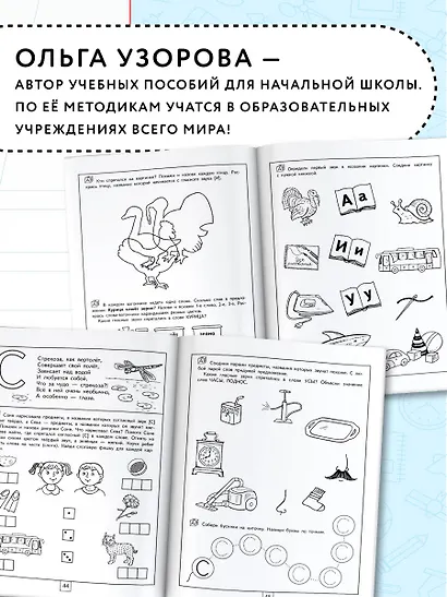 100 занимательных упражнений с буквами и звуками для детей 4-5 лет - фото 5
