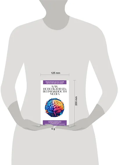 Как использовать возможности мозга. Для тех, кто хочет все успеть (новое оформление) - фото 7