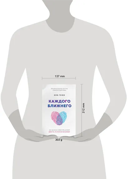 Каждого ближнего. Как научиться любить без условий даже тех, кто этого не заслуживает - фото 4