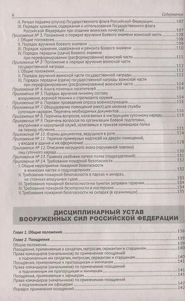 Общевоинские уставы Вооруженных Сил Российской Федерации. (Устав внутренней службы. Дисциплинарный устав. Устав гарнизонной и караульной служб. Строевой устав). Положение о Боевом знамени воинской части. Знаки различия по воинским званиям - фото 5
