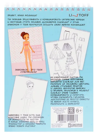 Скетчбук 140*200 24л "Fashion book"/"Модные истории. Дизайн 1" 100 г/м2, евроспираль, глянц.ламинация, контент - фото 4