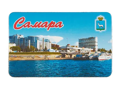 Магнит Самара Пристань большой - фото 1