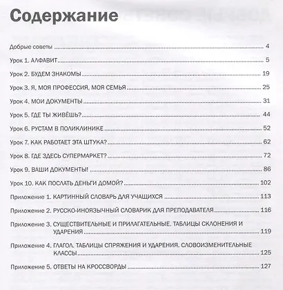 Мы живем и работаем в России : учебник русского языка для трудовых мигрантов - фото 2