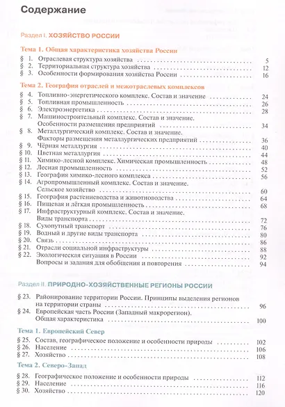 География России. Хозяйство. Регионы. Учебник 9 класс. - фото 2