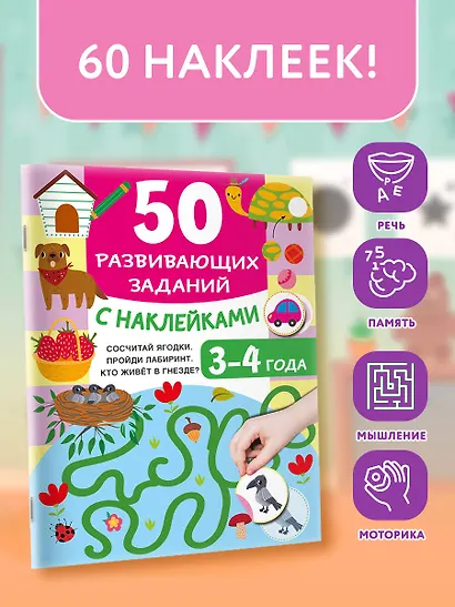 50 развивающих заданий с наклейками. 3-4 года - фото 4