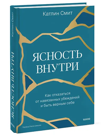 Ясность внутри. Как отказаться от навязанных убеждений и быть верным себе - фото 3