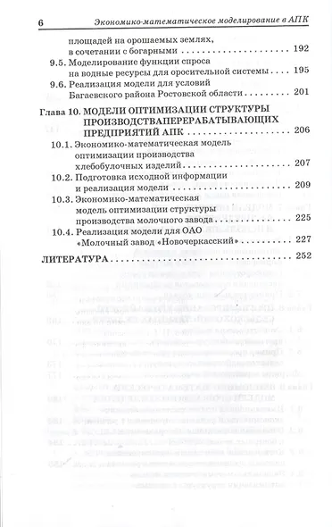 Экономико-математическое моделирование в АПК : учеб. пособие - фото 4