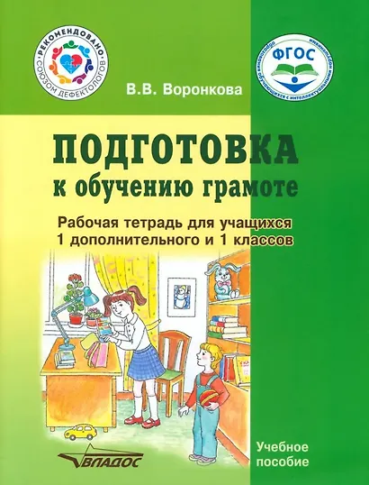 Подготовка к обучению грамоте. Рабочая тетрадь для учащихся 1 дополнительного и 1 классов общеобразовательных организаций, реализующих ФГОС образования обучающихся с умственной отсталостью (интеллектуальными нарушениями) - фото 1