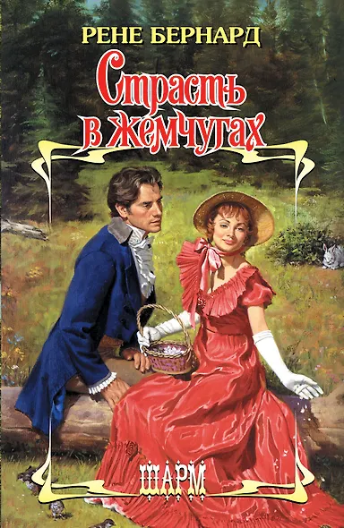 Страсть в жемчугах - фото 1