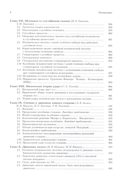 Теоретическая и прикладная механика. Том II. Динамика. Некоторые прикладные вопросы теоретической механики. Учебник - фото 5
